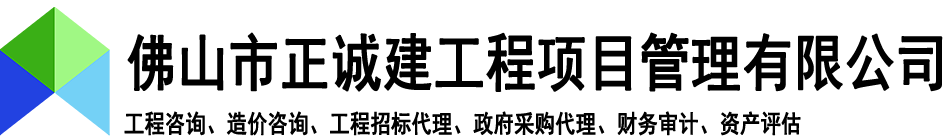 佛山市正誠建工程項(xiàng)目管理有限公司